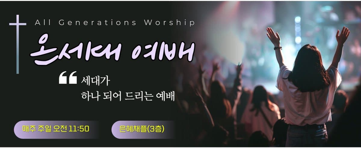 All Generations Worship 온세대 예배 — 세대가 하나 되어 드리는 예배. 매주 주일 오전 11:50, 은혜채플(3층)