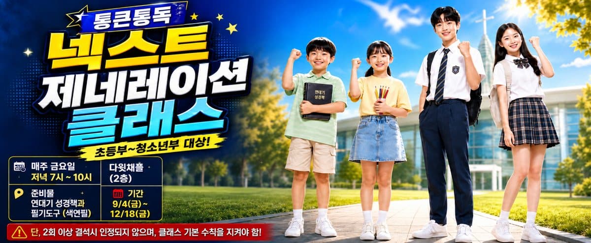 통큰통독 넥스트 제네레이션 클래스 — 초등부~청소년부 대상. 매주 금요일 저녁 7시~10시, 다윗채플(2층). 준비물: 연대기 성경책과 필기도구(색연필). 기간 9월 4일(금)~12월 18일(금). 단, 2회 이상 결석 시 인정되지 않으며 클래스 기본 수칙을 지켜야 합니다.