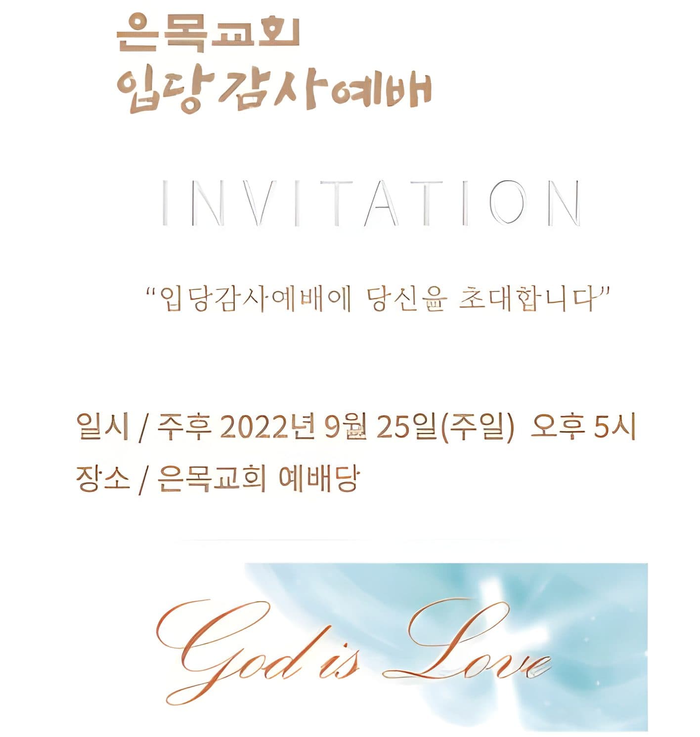 입당감사예배